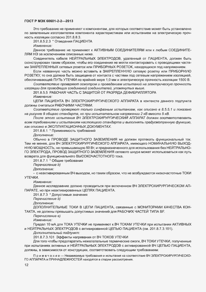 ���� � ��� 60601-2-2-2013. �������� 16