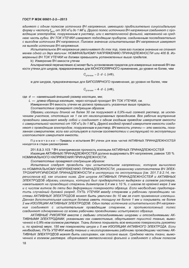 ���� � ��� 60601-2-2-2013. �������� 22