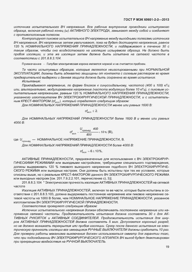 ���� � ��� 60601-2-2-2013. �������� 23