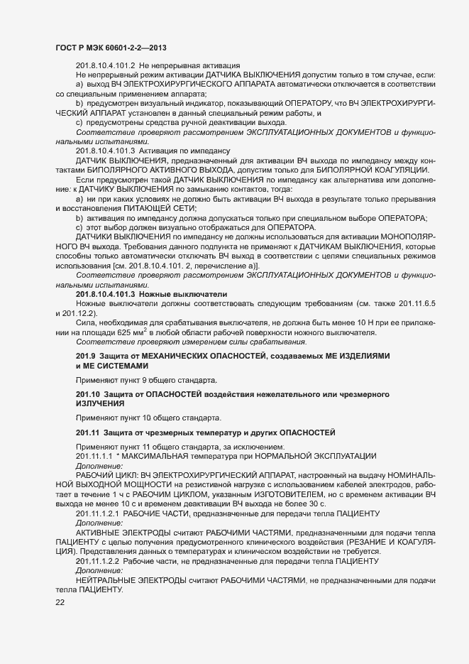 ���� � ��� 60601-2-2-2013. �������� 26