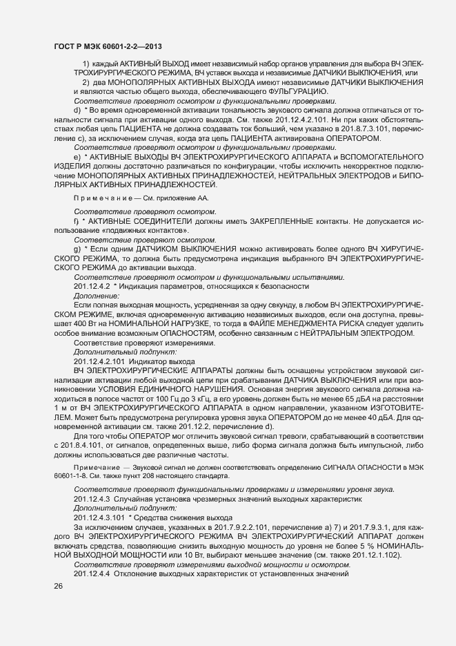 ���� � ��� 60601-2-2-2013. �������� 30