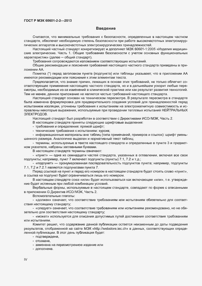 ���� � ��� 60601-2-2-2013. �������� 4