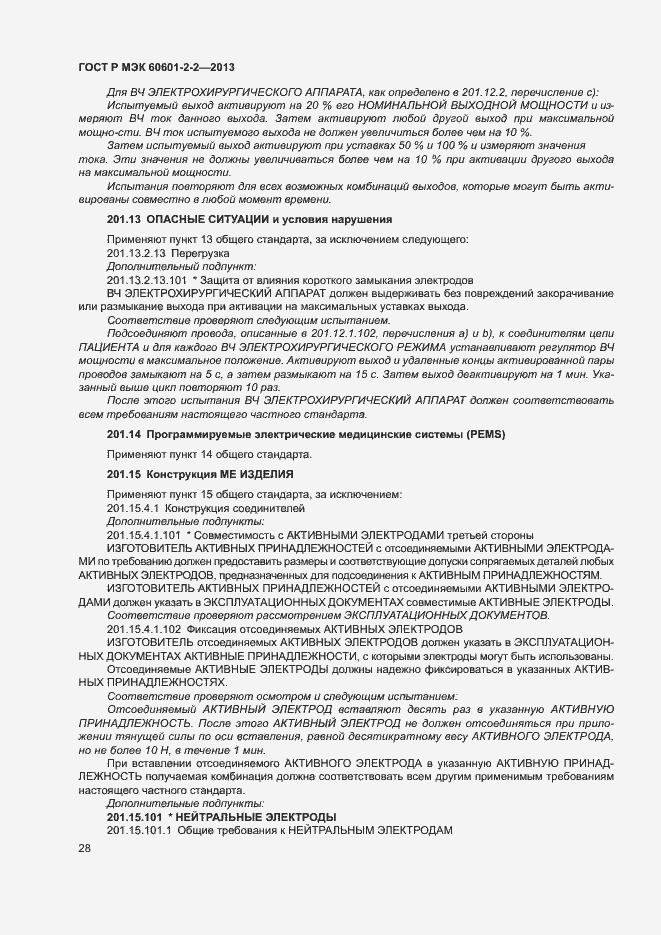 ���� � ��� 60601-2-2-2013. �������� 32