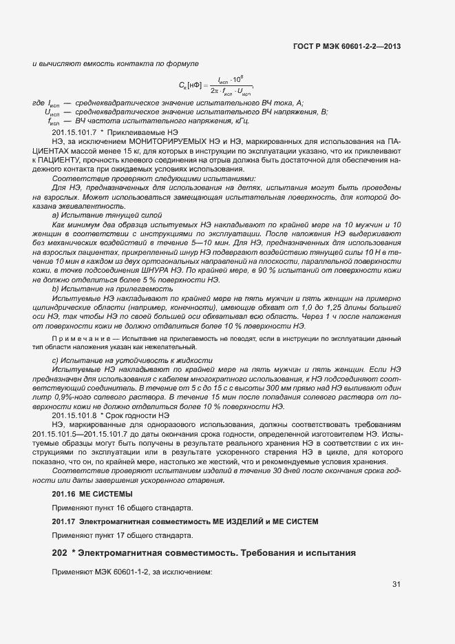 ���� � ��� 60601-2-2-2013. �������� 35