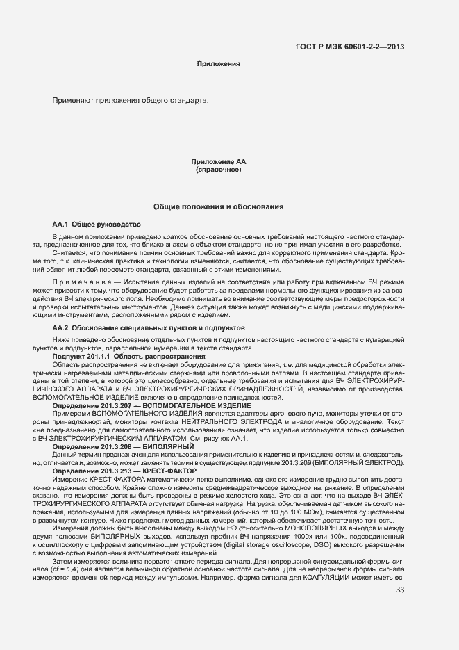 ���� � ��� 60601-2-2-2013. �������� 37