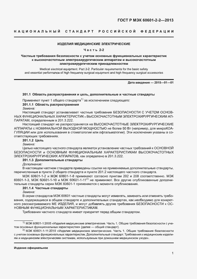 ���� � ��� 60601-2-2-2013. �������� 5