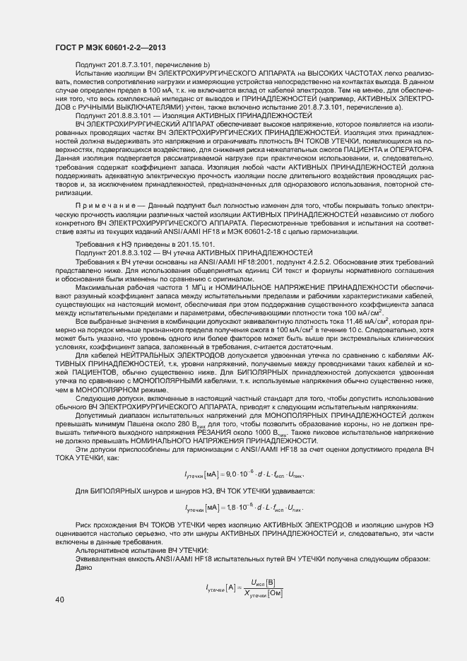 ���� � ��� 60601-2-2-2013. �������� 44