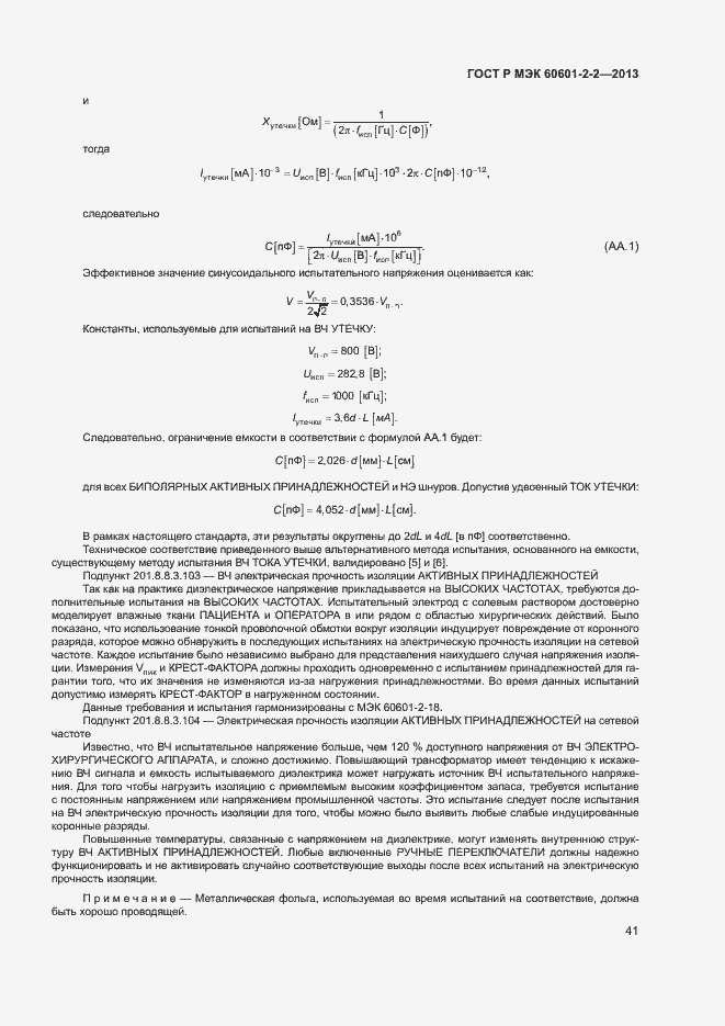 ���� � ��� 60601-2-2-2013. �������� 45