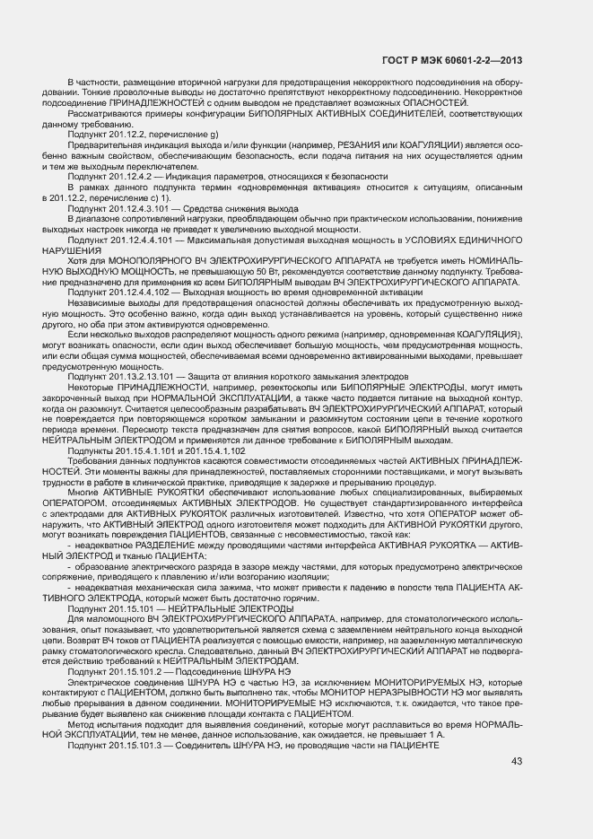 ���� � ��� 60601-2-2-2013. �������� 47
