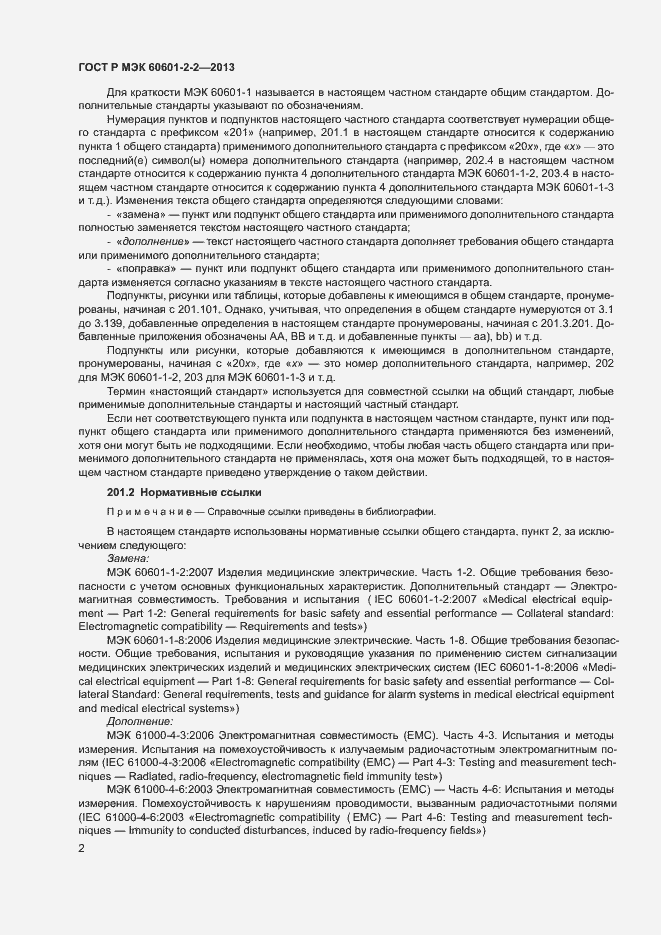 ���� � ��� 60601-2-2-2013. �������� 6