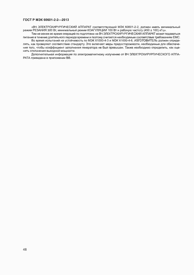 ���� � ��� 60601-2-2-2013. �������� 52