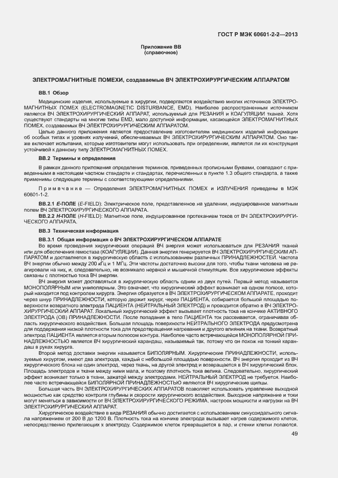 ���� � ��� 60601-2-2-2013. �������� 53
