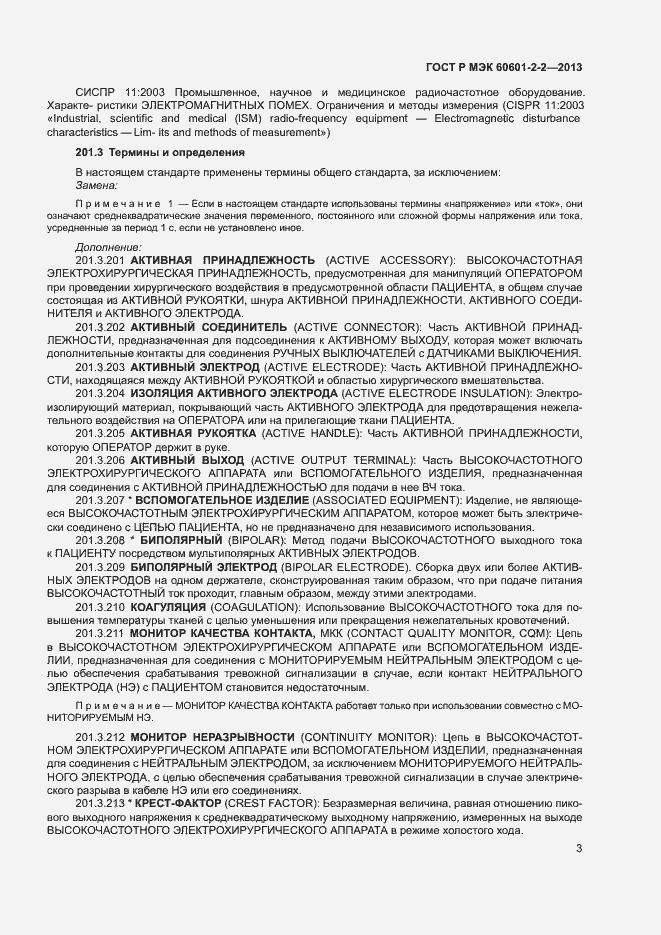���� � ��� 60601-2-2-2013. �������� 7