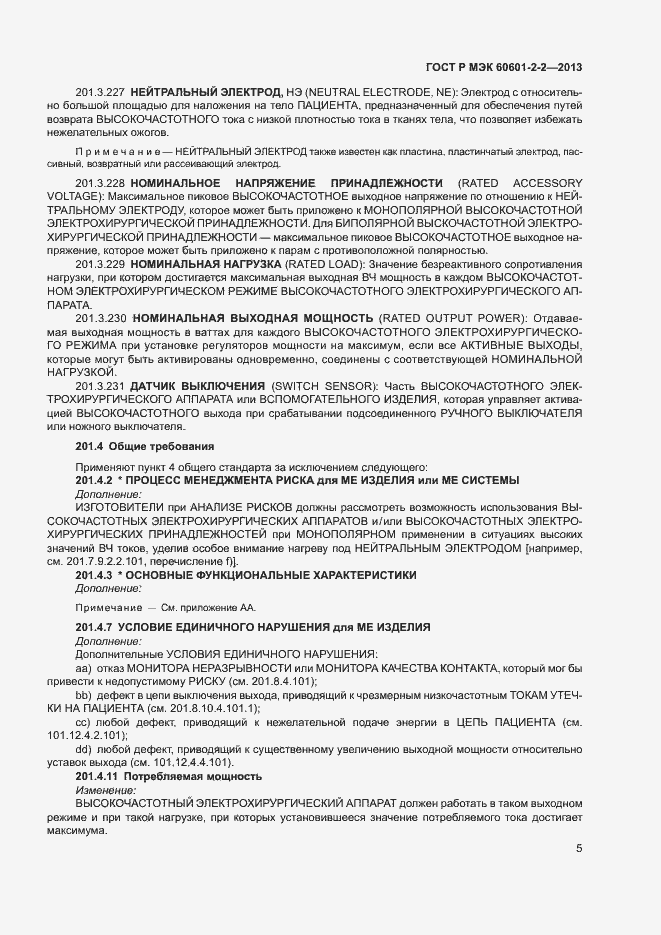���� � ��� 60601-2-2-2013. �������� 9