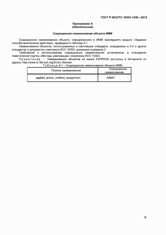 ���� � ���/�� 10303-1249-2013. �������� 12