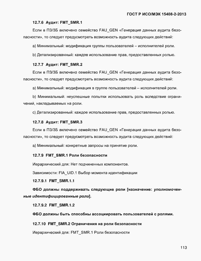 ���� � ���/��� 15408-2-2013. �������� 121