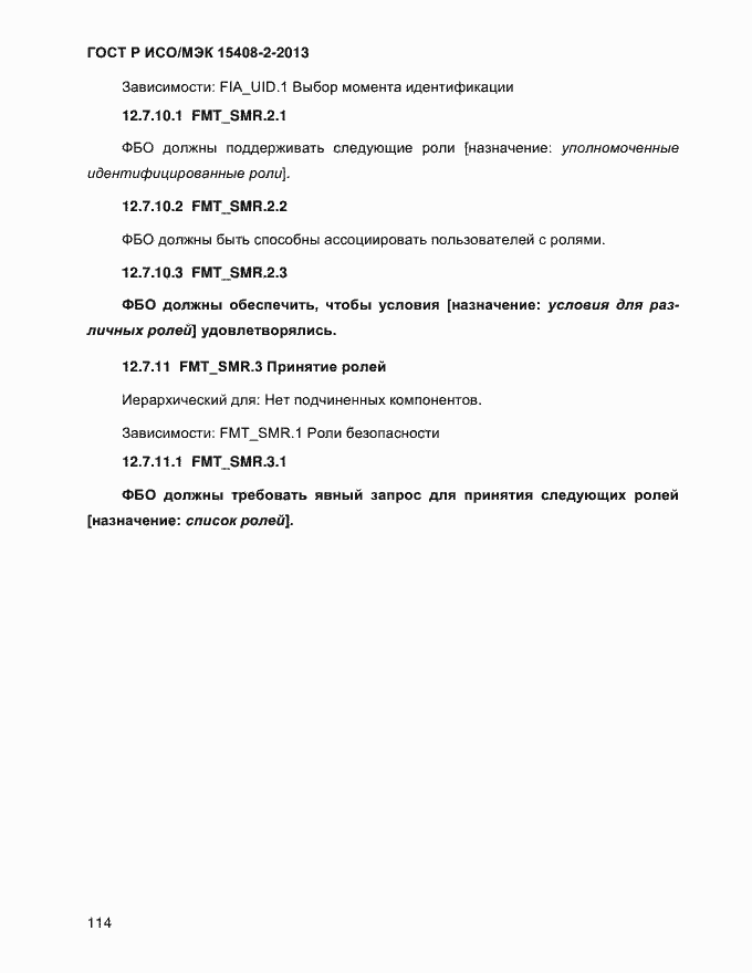 ���� � ���/��� 15408-2-2013. �������� 122