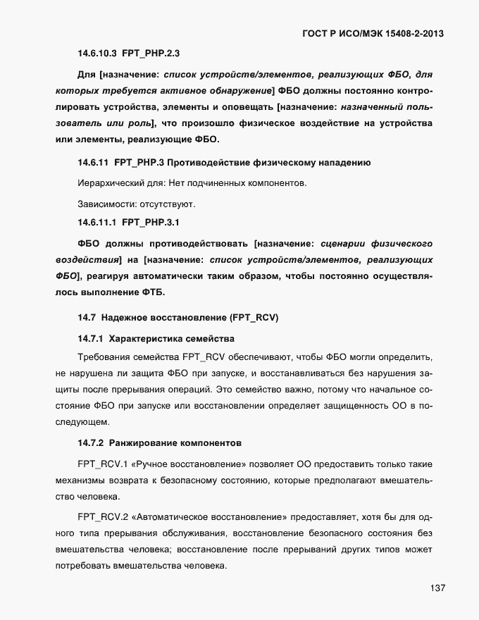 ���� � ���/��� 15408-2-2013. �������� 145