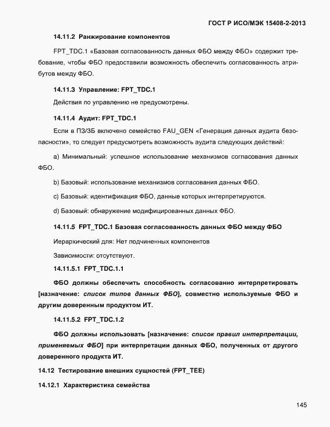 ���� � ���/��� 15408-2-2013. �������� 153