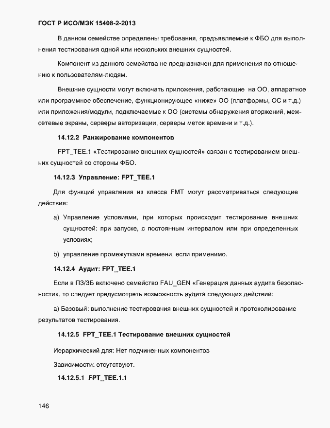 ���� � ���/��� 15408-2-2013. �������� 154
