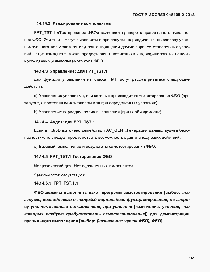 ���� � ���/��� 15408-2-2013. �������� 157