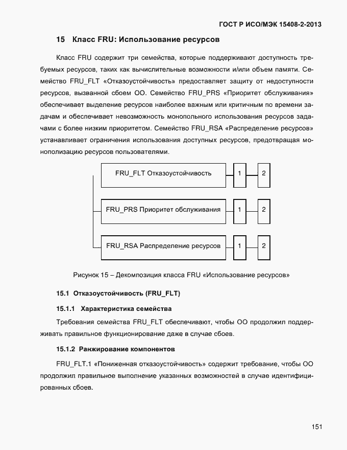 ���� � ���/��� 15408-2-2013. �������� 159