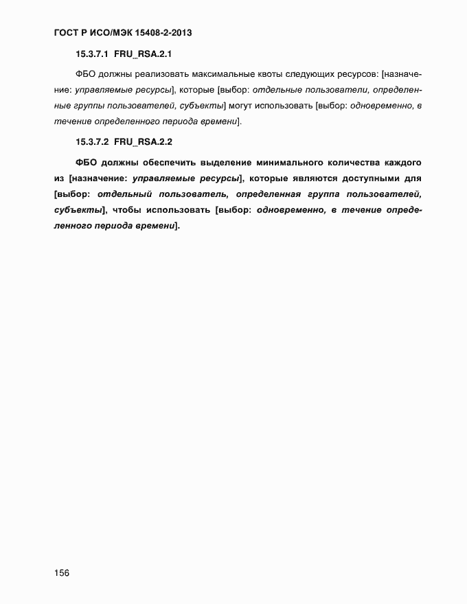 ���� � ���/��� 15408-2-2013. �������� 164