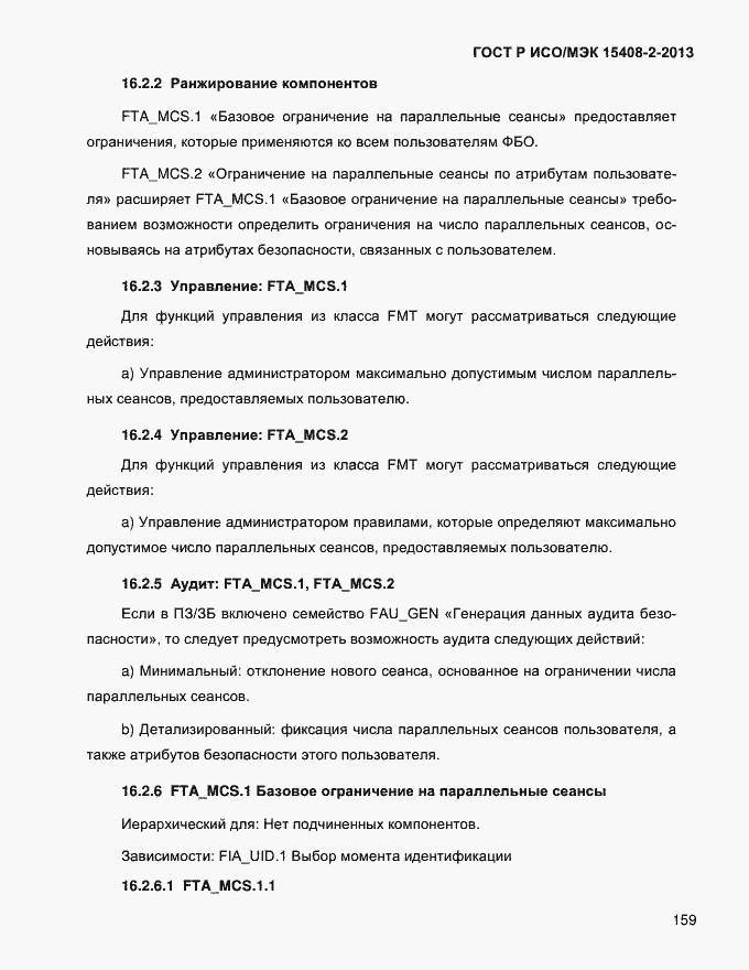 ���� � ���/��� 15408-2-2013. �������� 167