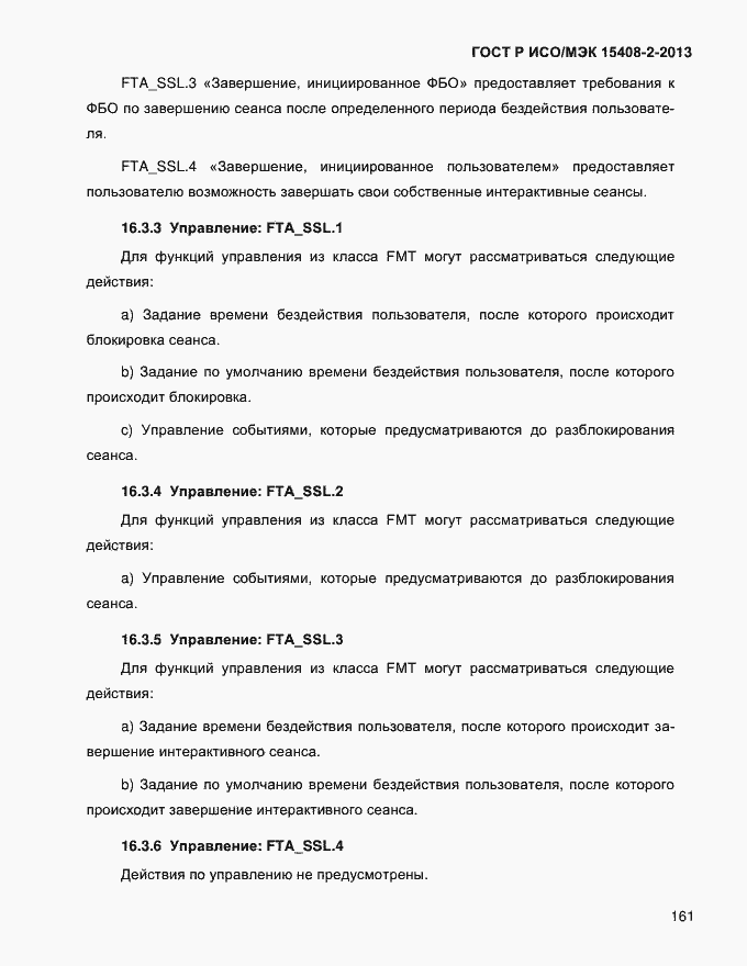 ���� � ���/��� 15408-2-2013. �������� 169
