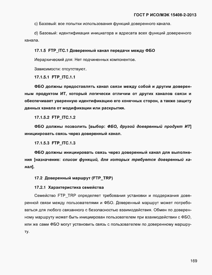 ���� � ���/��� 15408-2-2013. �������� 177