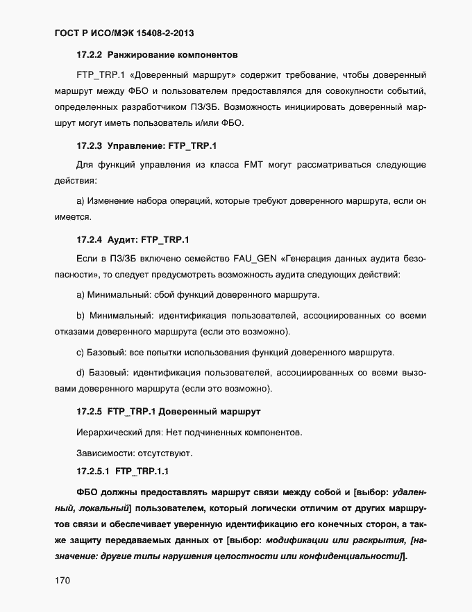 ���� � ���/��� 15408-2-2013. �������� 178