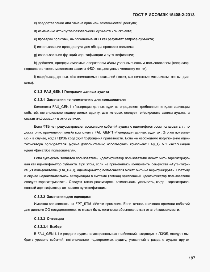 ���� � ���/��� 15408-2-2013. �������� 195