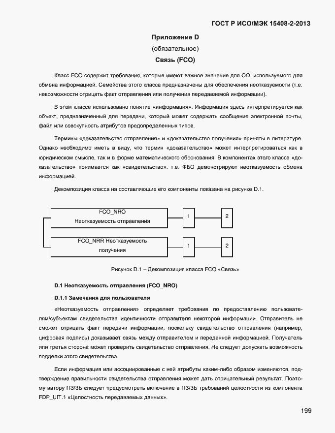 ���� � ���/��� 15408-2-2013. �������� 207