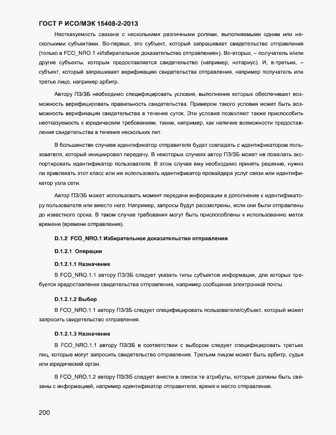 ���� � ���/��� 15408-2-2013. �������� 208