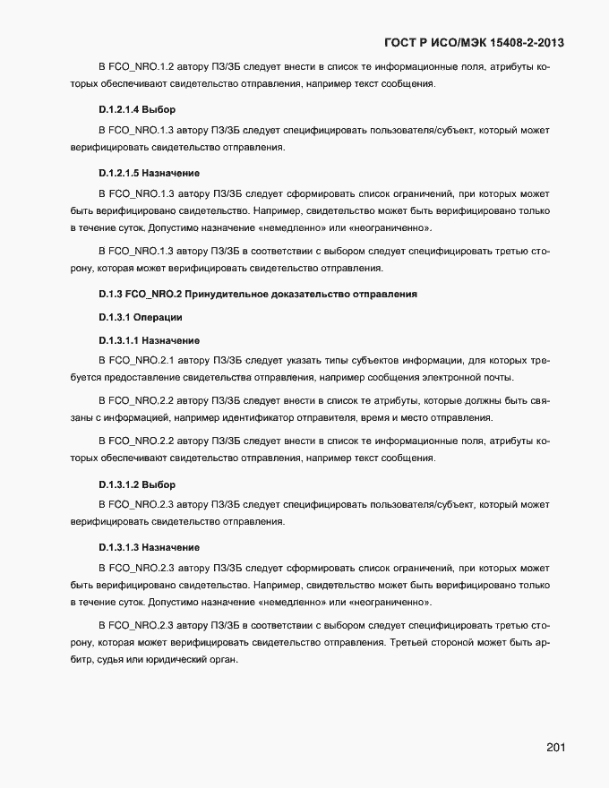 ���� � ���/��� 15408-2-2013. �������� 209