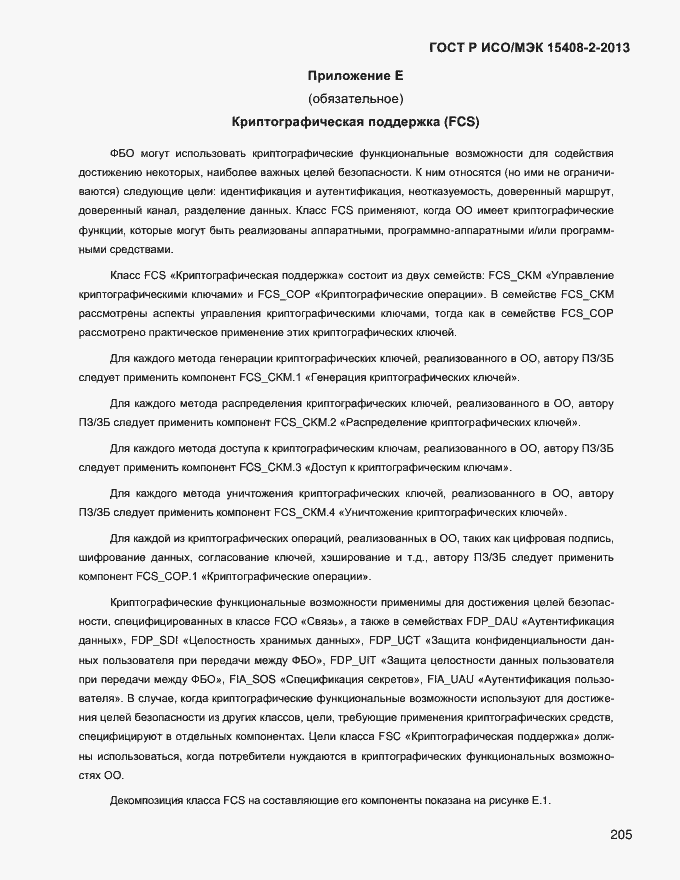 ���� � ���/��� 15408-2-2013. �������� 213