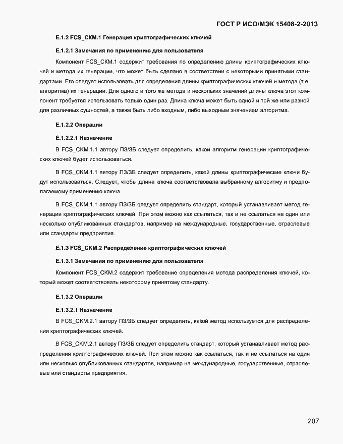 ���� � ���/��� 15408-2-2013. �������� 215