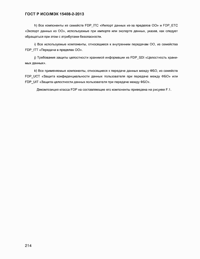 ���� � ���/��� 15408-2-2013. �������� 222