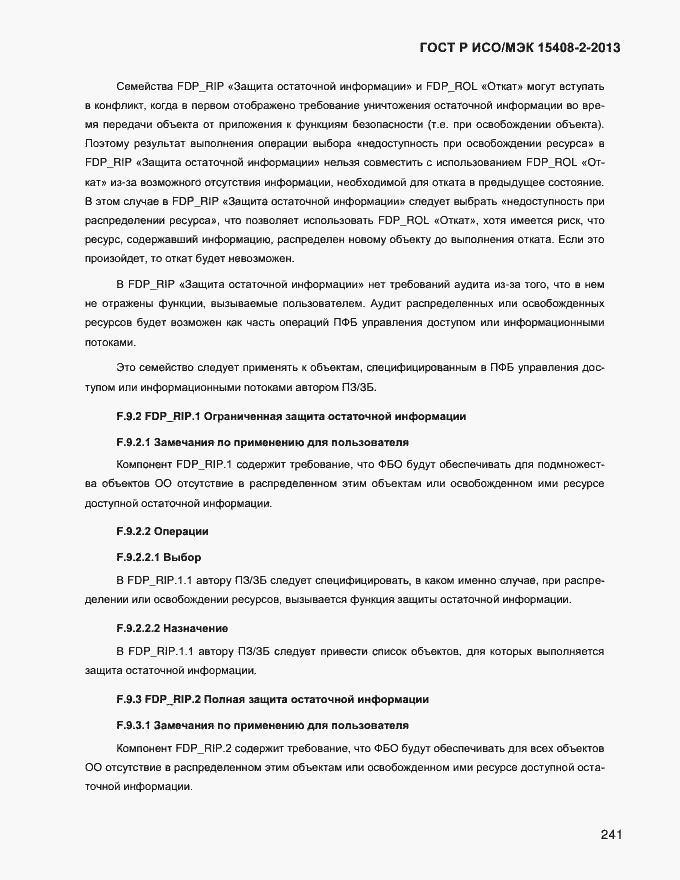 ���� � ���/��� 15408-2-2013. �������� 249