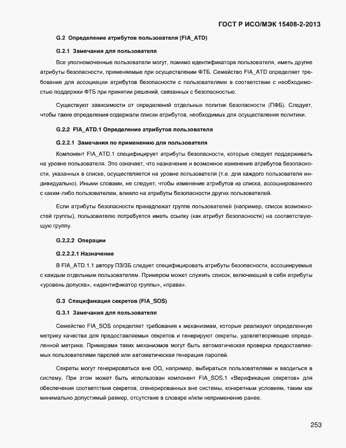 ���� � ���/��� 15408-2-2013. �������� 261