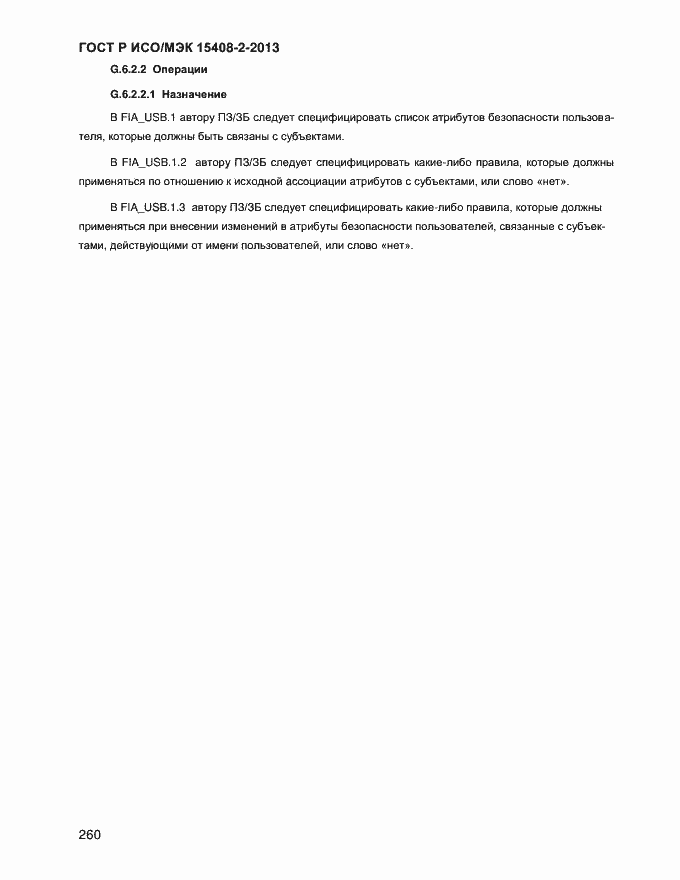 ���� � ���/��� 15408-2-2013. �������� 268