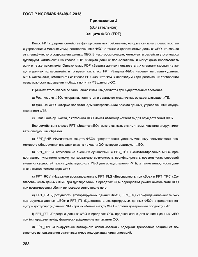 ���� � ���/��� 15408-2-2013. �������� 296