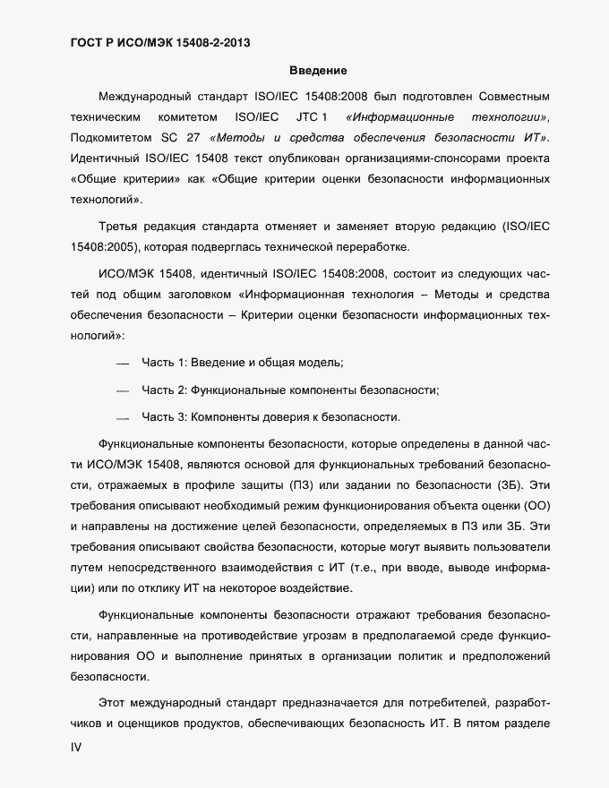 ���� � ���/��� 15408-2-2013. �������� 4
