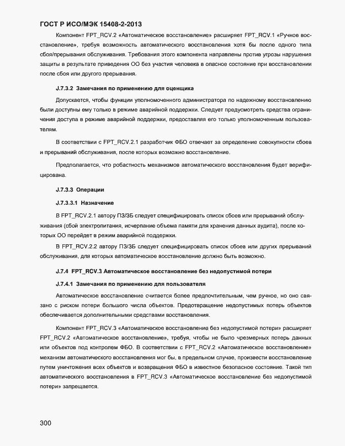 ���� � ���/��� 15408-2-2013. �������� 308