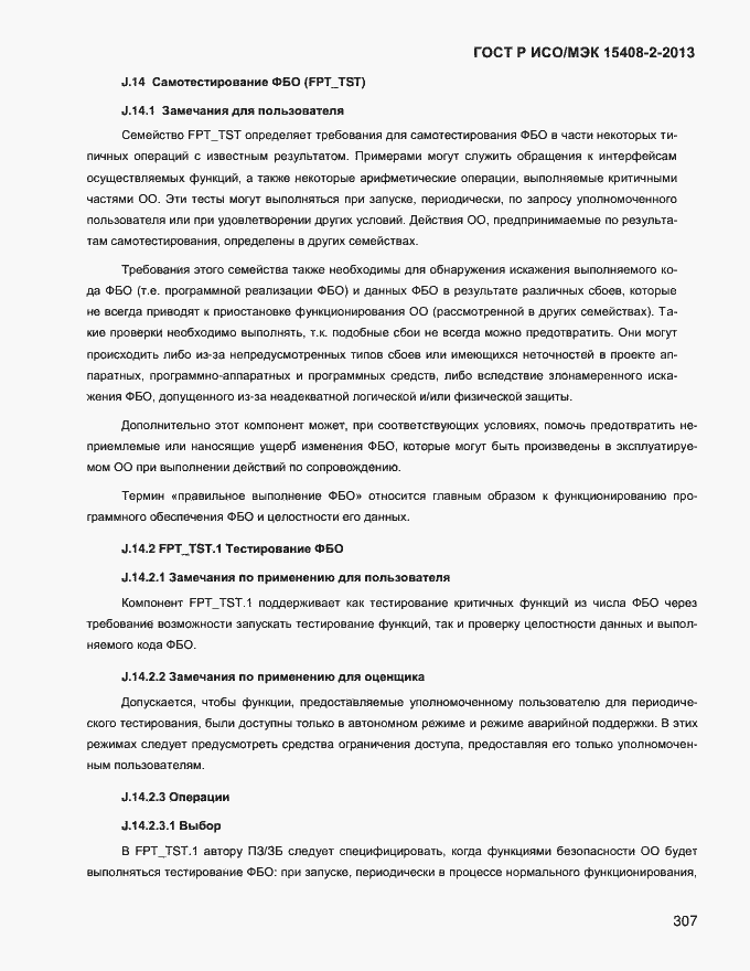 ���� � ���/��� 15408-2-2013. �������� 315