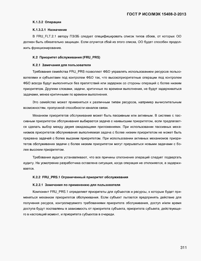 ���� � ���/��� 15408-2-2013. �������� 319