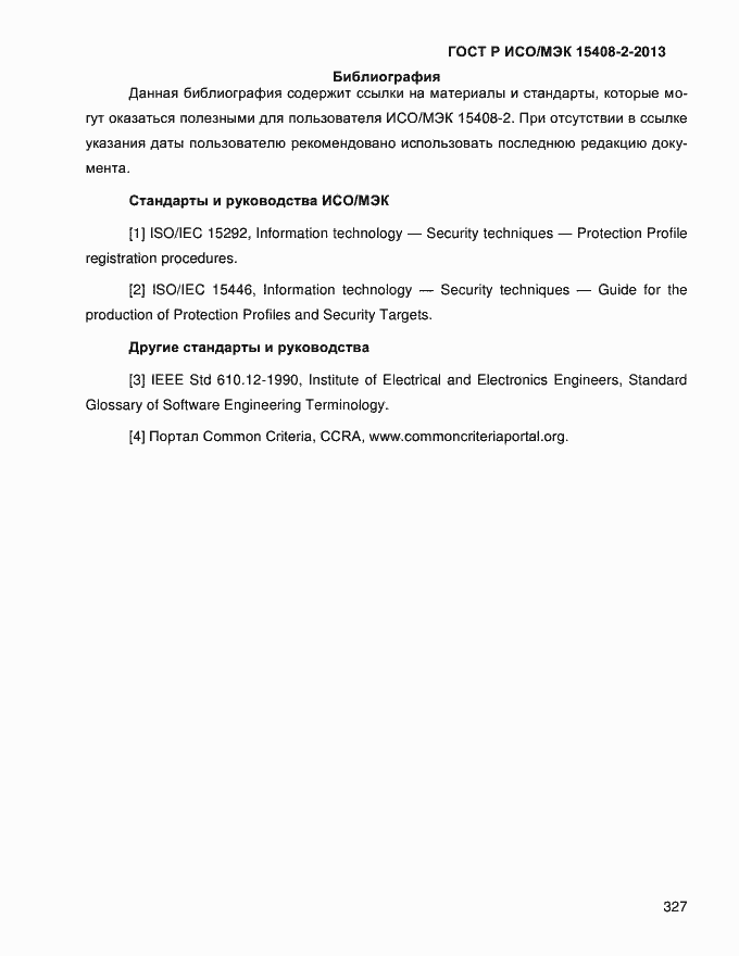 ���� � ���/��� 15408-2-2013. �������� 335