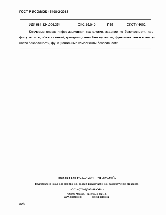 ���� � ���/��� 15408-2-2013. �������� 336