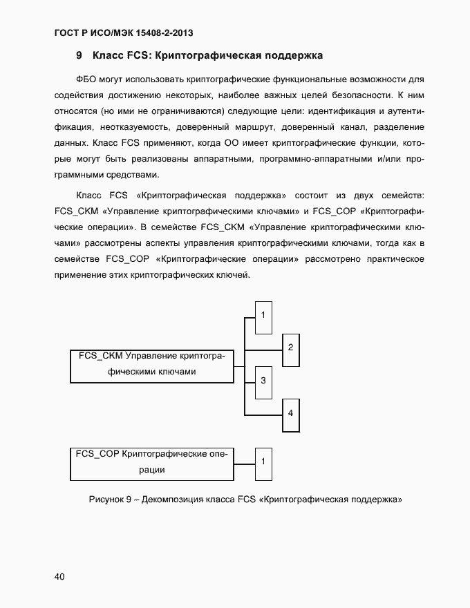 ���� � ���/��� 15408-2-2013. �������� 48