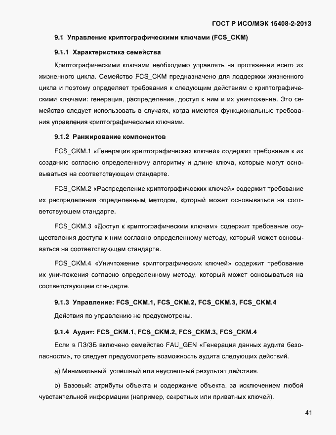 ���� � ���/��� 15408-2-2013. �������� 49
